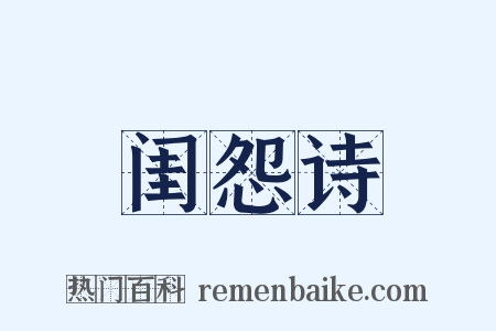 闺怨诗是什么意思的图片